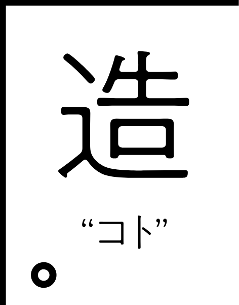 造 “コト”