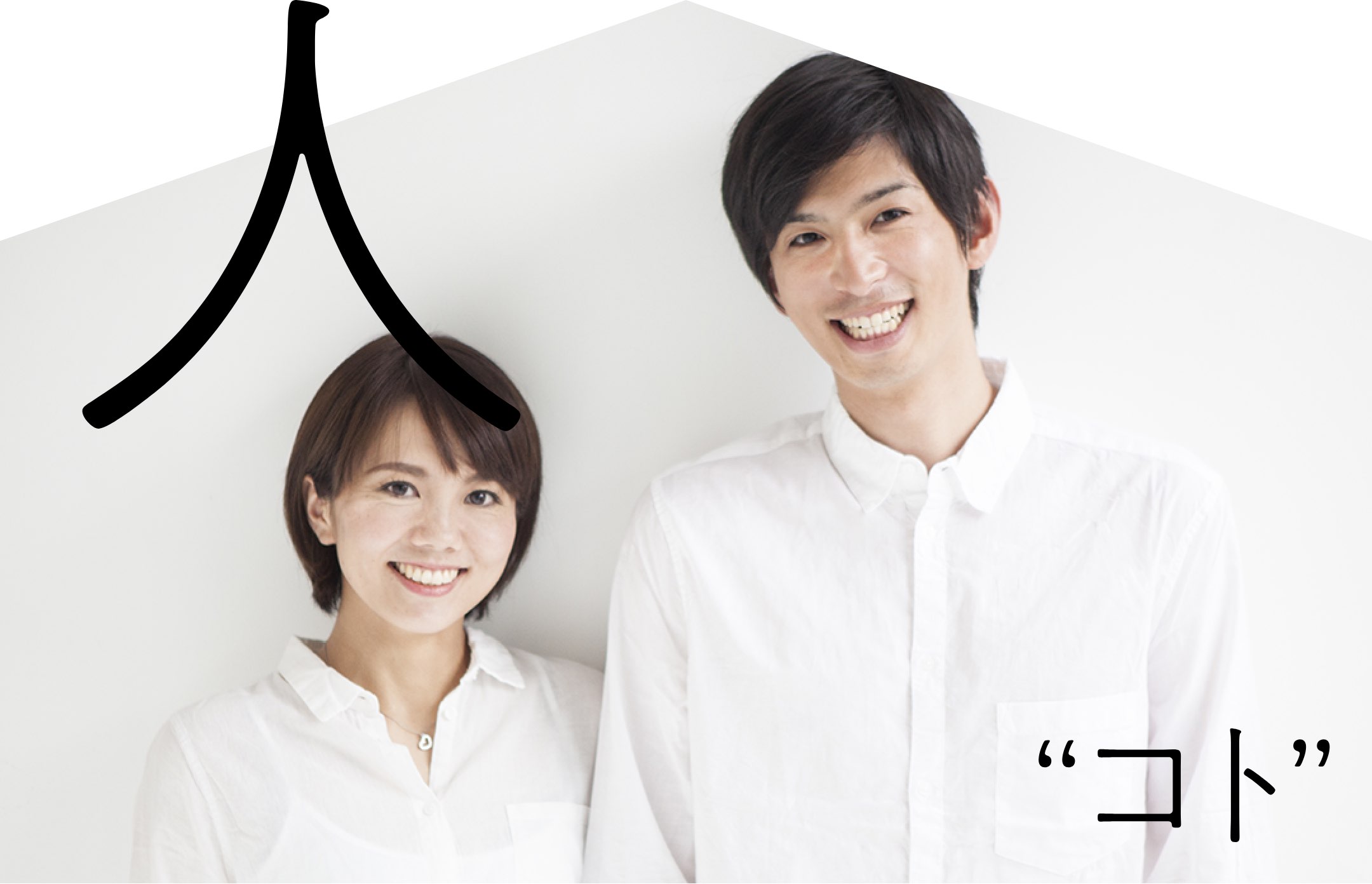 人“コト”