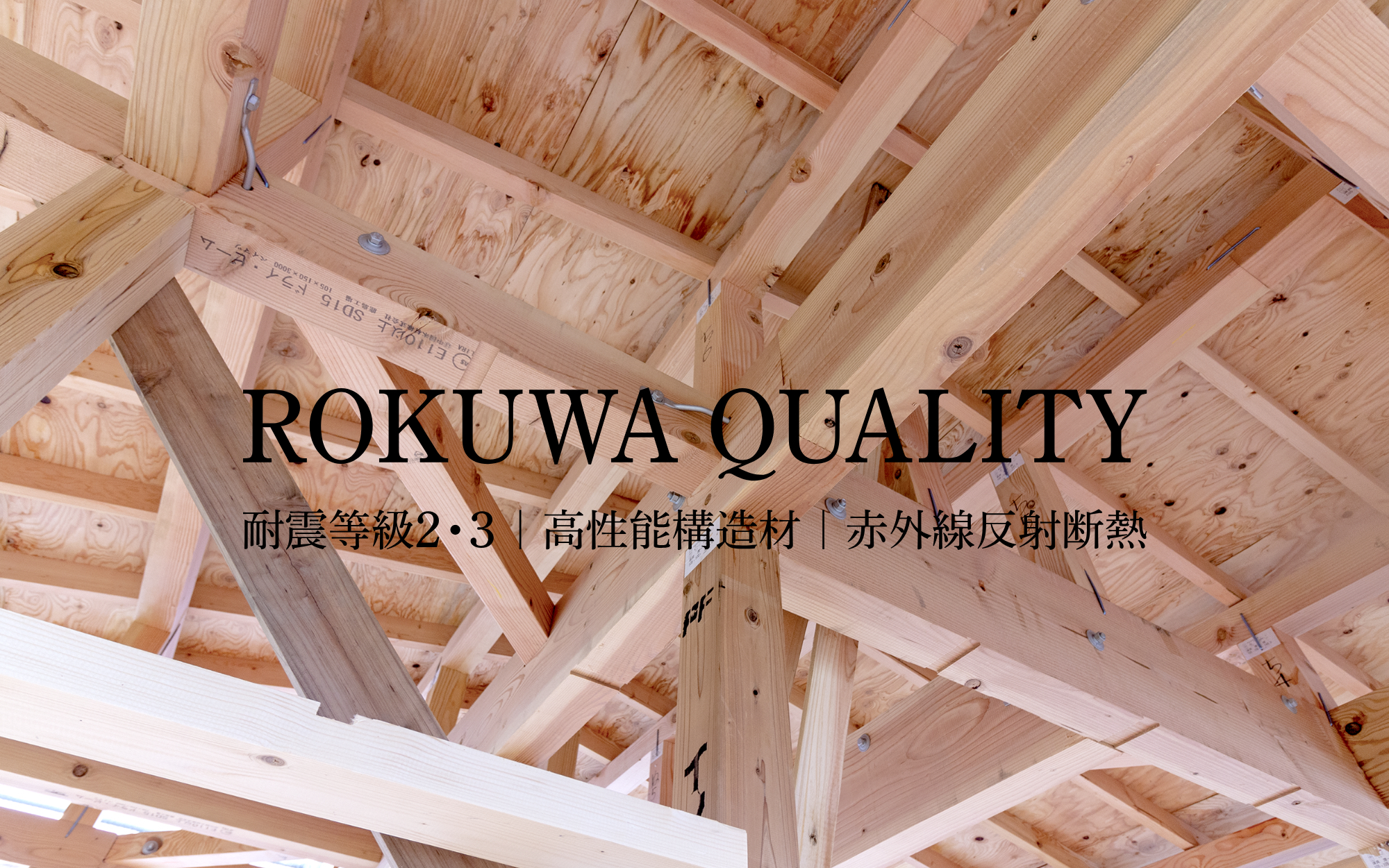 ROKUWA QUALITY