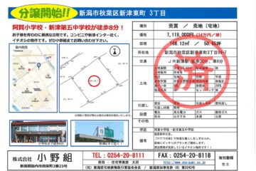 新潟市秋葉区新津東町分譲地売約済