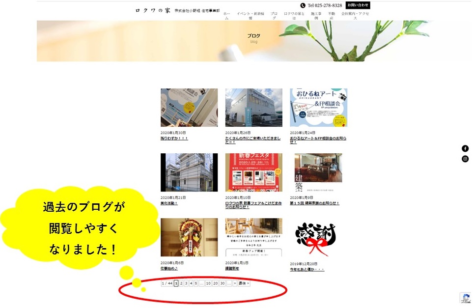 過去のブログが見やすくなりましたっ ロクワの家 株式会社小野組 新潟県胎内市